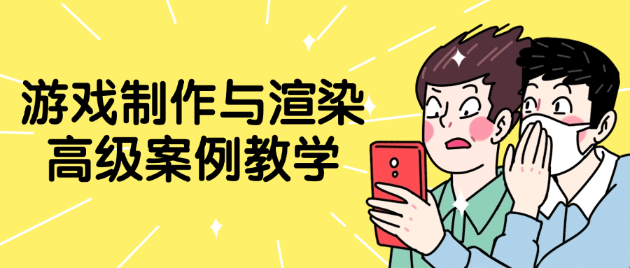 【宅家自学】游戏制作与渲染高级案例教学-软件百科