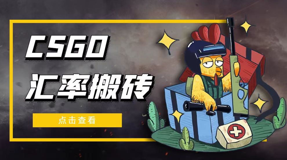 外面9800的CSGO汇率搬砖项目，一个月轻松赚几千【选品软件+详细教程】-软件百科