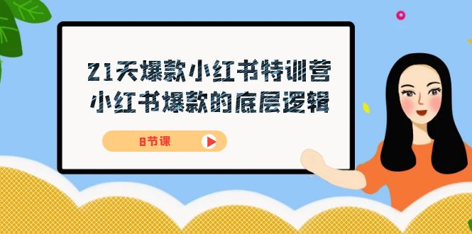 21天-爆款小红书特训营，小红书爆款的底层逻辑（8节课）-软件百科