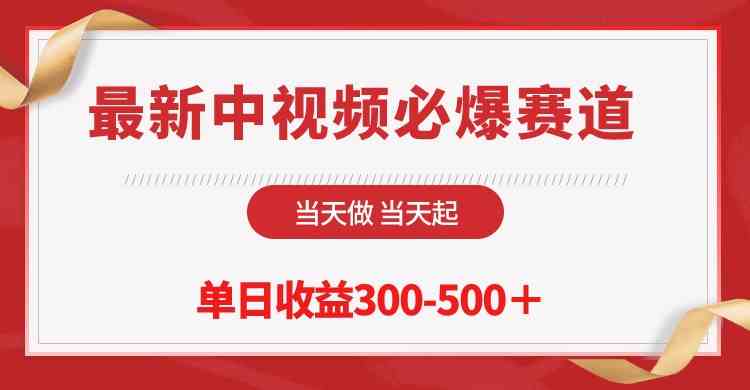 （10105期）最新中视频必爆赛道，当天做当天起，单日收益300-500＋！-软件百科
