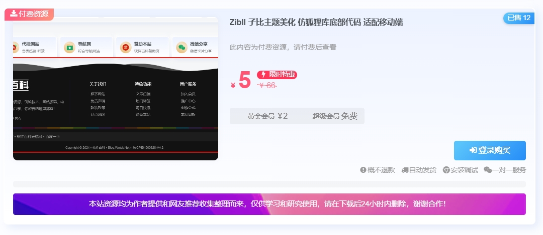 Zibll 子比主题美化  – 付费详情说明模块 适配移动端、侧边栏-软件百科