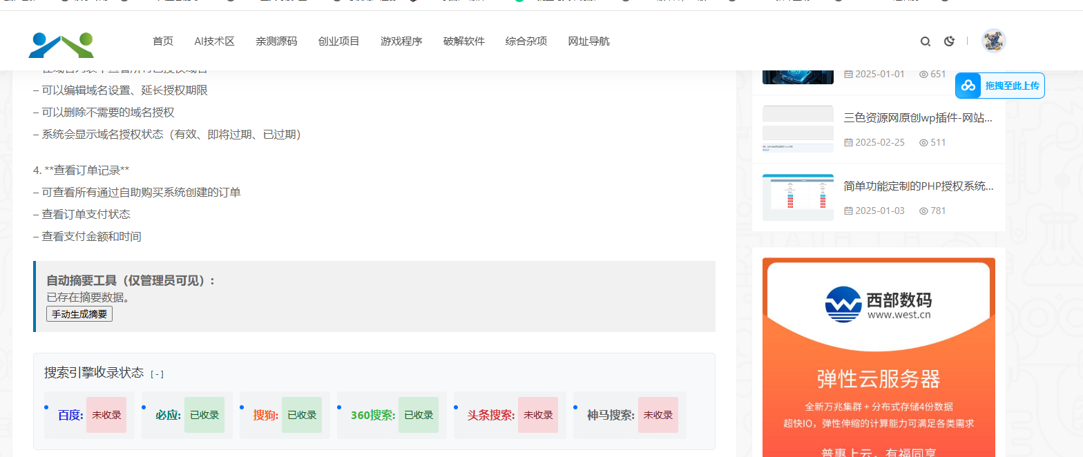 【WordPress插件】文章是否收录状态查询多搜索引擎版多种调用方式-软件百科