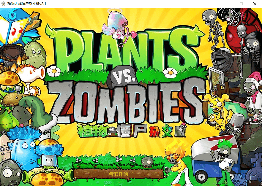 【游戏推荐】植物大战僵尸杂交版（3.5）-软件百科