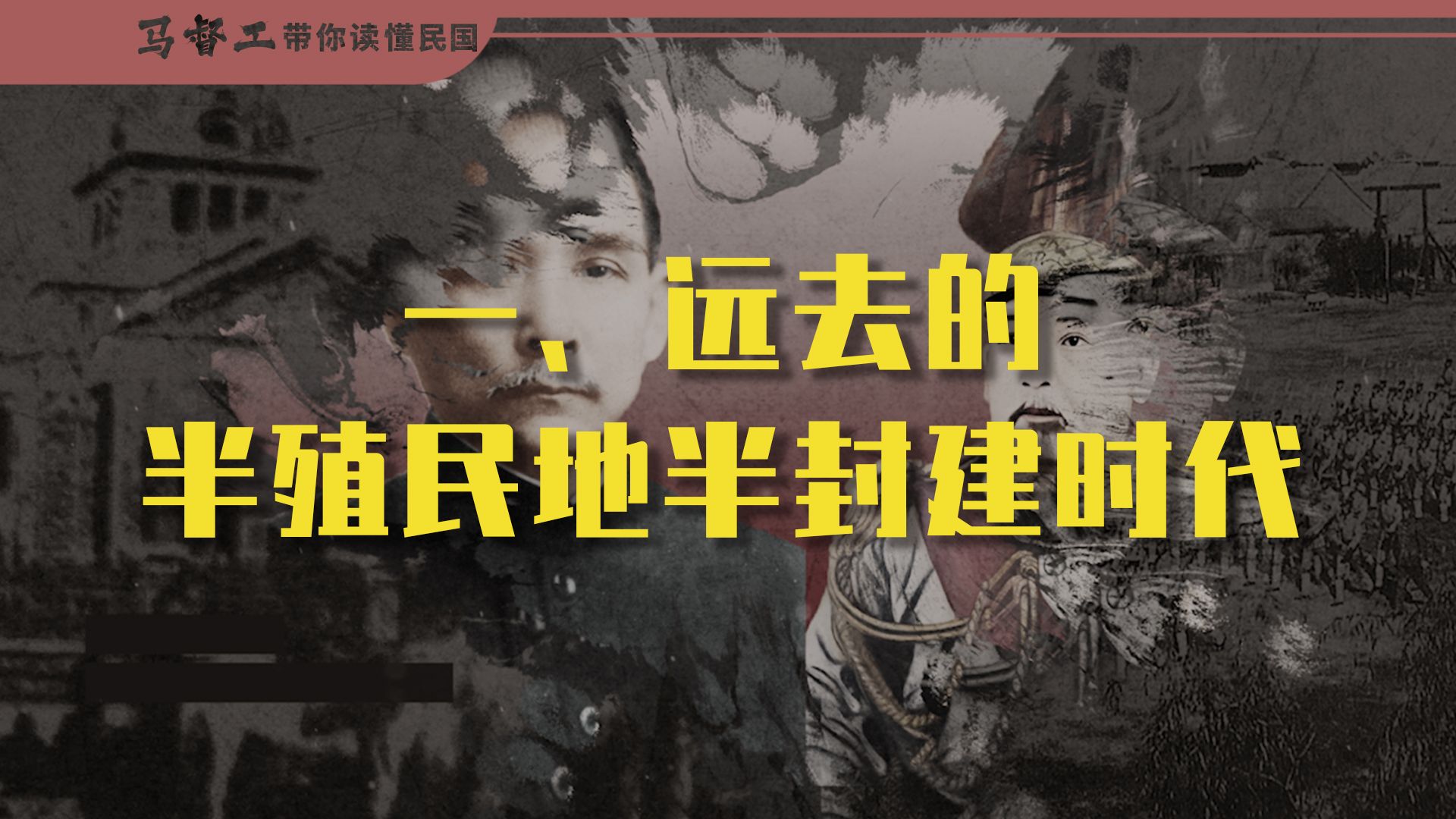马督工《B站充电专属视频：带你读懂民国》(更至第10讲)-软件百科