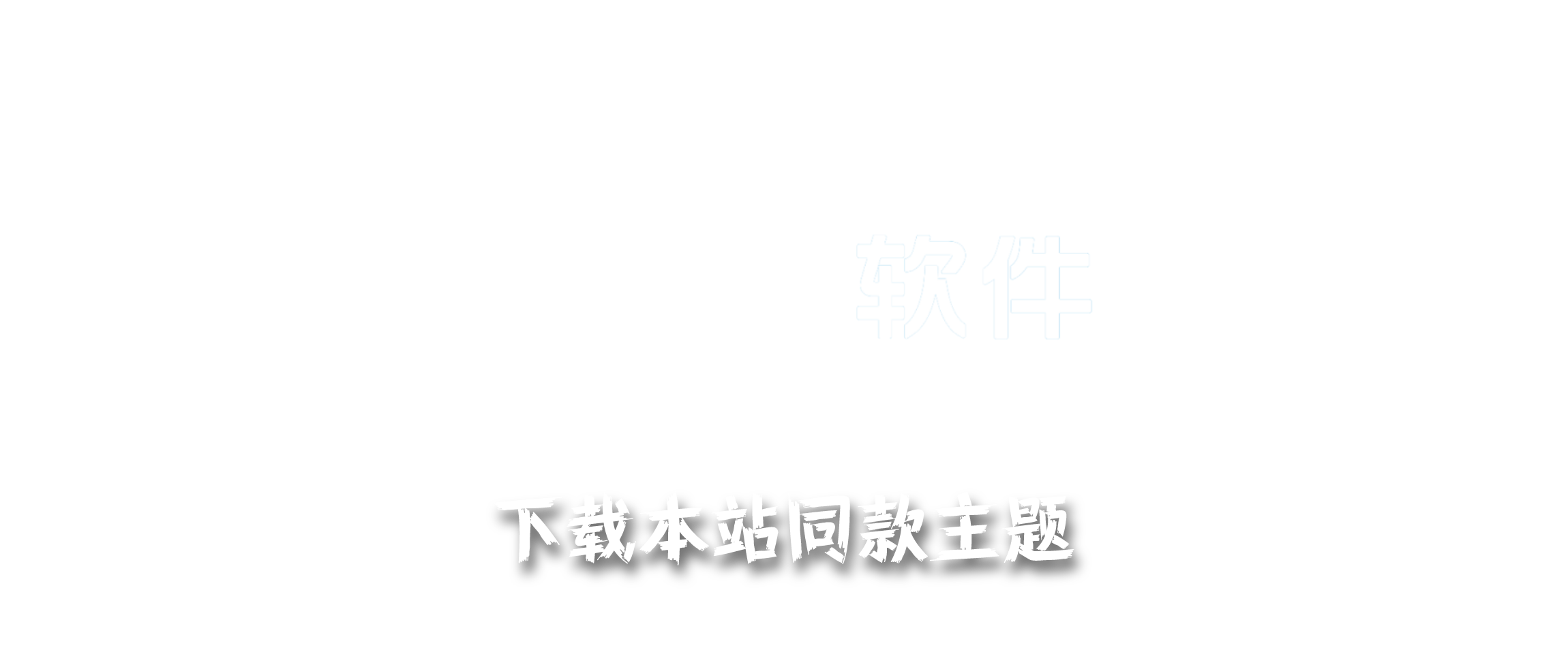 Zibll子比主题-最新版V7.7开心版-软件百科