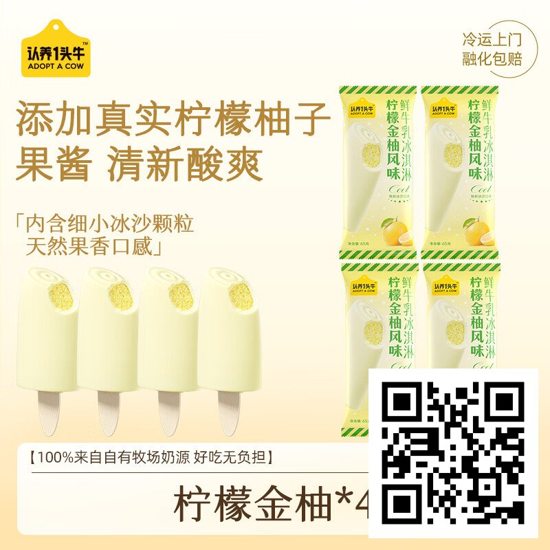 淘宝京东优惠商品汇总,7月11日23点更新插图3 认养一头牛冰淇淋柠檬金柚棒支冰棍鲜牛乳冰激凌冷饮65g*4支装