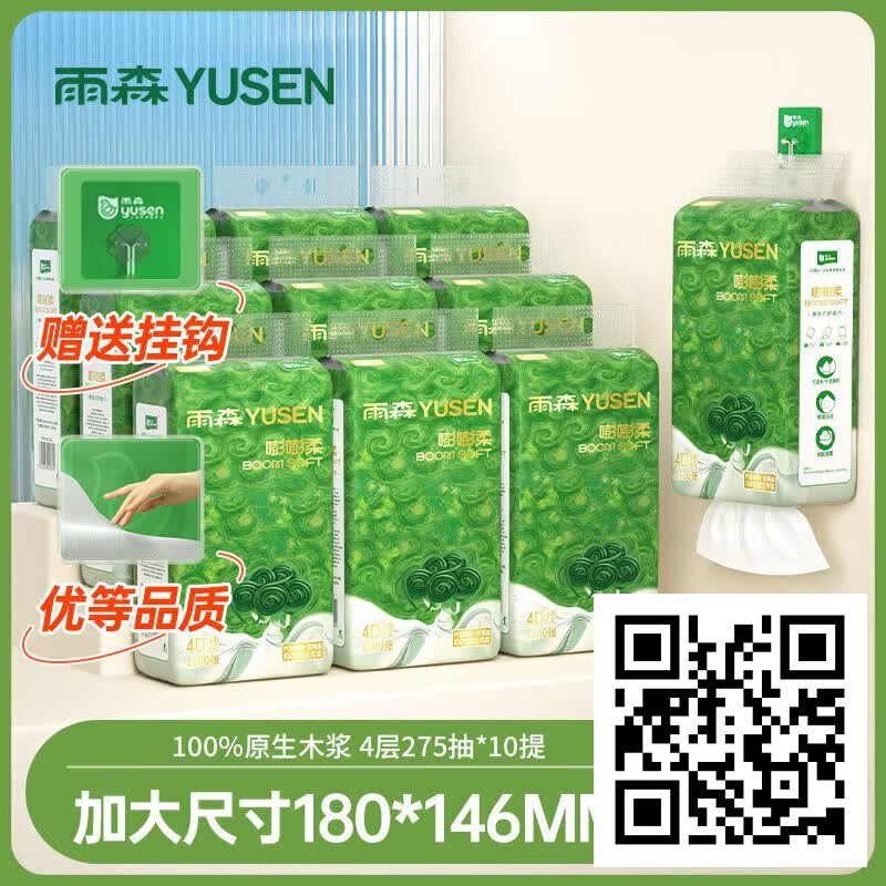 淘宝京东优惠商品汇总,7月11日23点更新插图6 雨森悬挂抽纸4层1100张100%原生木浆纸巾家用纸抽宿舍面巾纸餐巾纸 1100张*10提