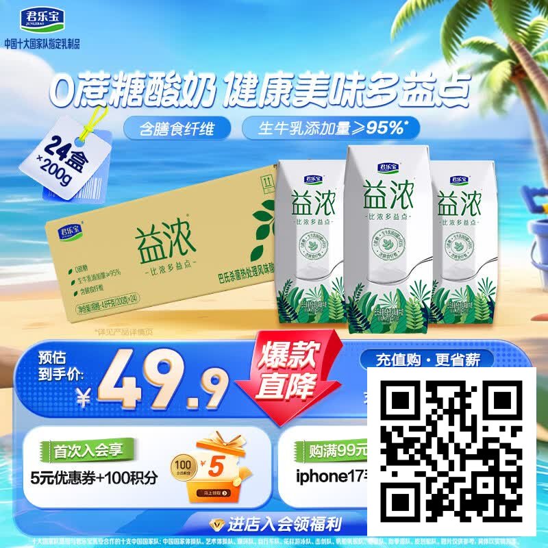 淘宝京东优惠商品汇总,7月11日23点更新插图9 君乐宝(JUNLEBAO)益浓 常温酸奶风味酸牛奶 0蔗糖 200g*24盒整箱量贩装
