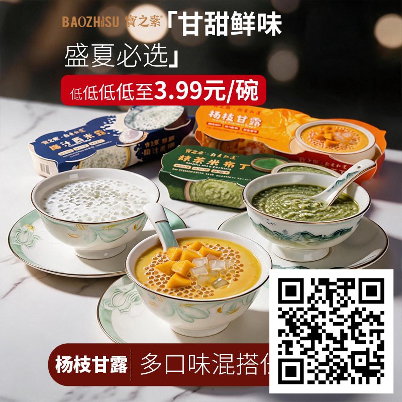 淘宝京东优惠商品汇总,7月11日23点更新插图25 宝之素轻素红莲杨枝甘露椰汁西米即食港式甜品下午茶休闲解馋零食