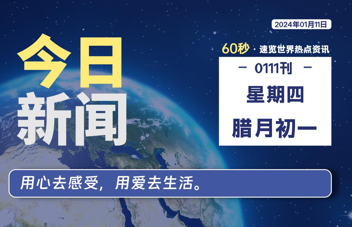 01月11日，星期四，每天60秒读懂全世界！-软件百科