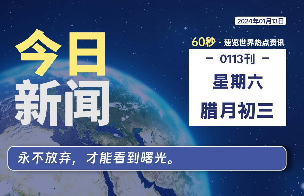 01月13日，星期六，每天60秒读懂全世界！-软件百科