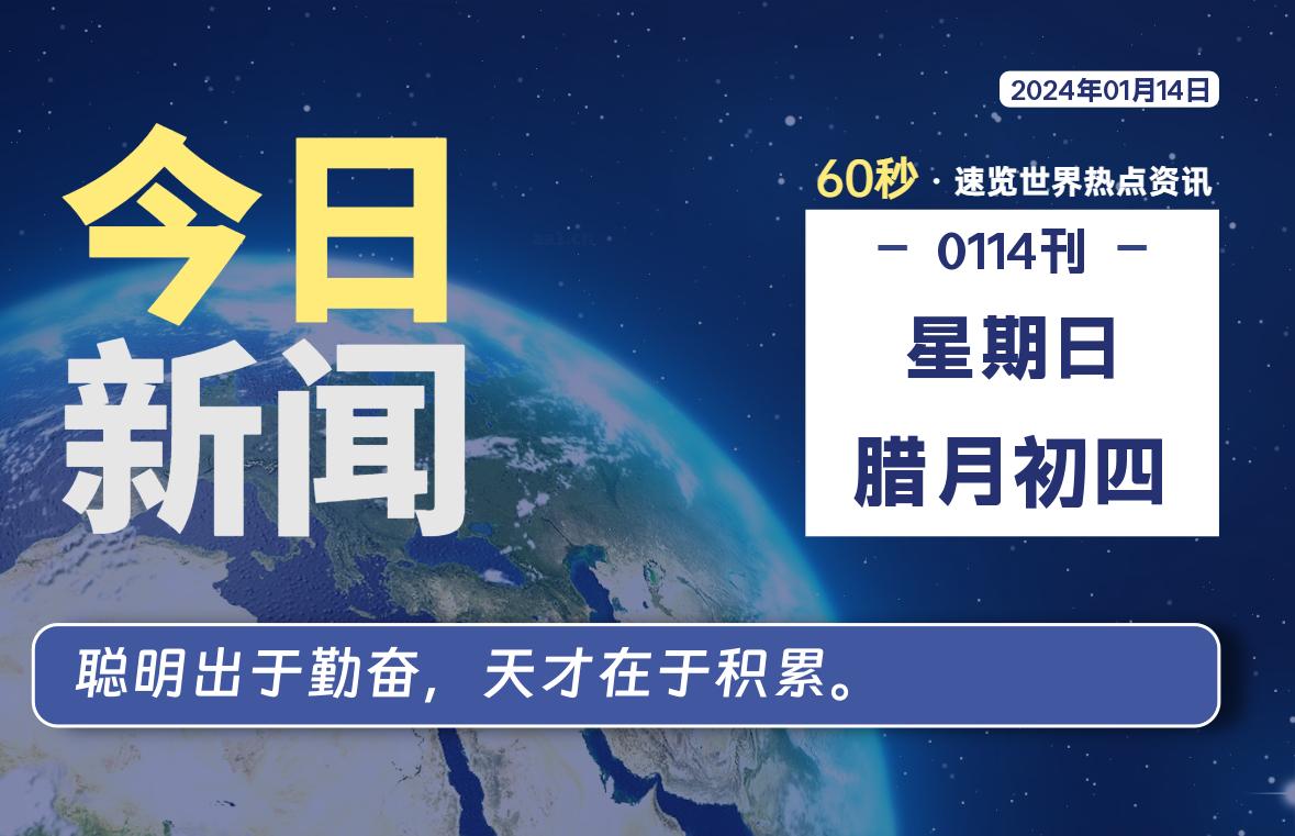 01月14日，星期日，每天60秒读懂全世界！-软件百科