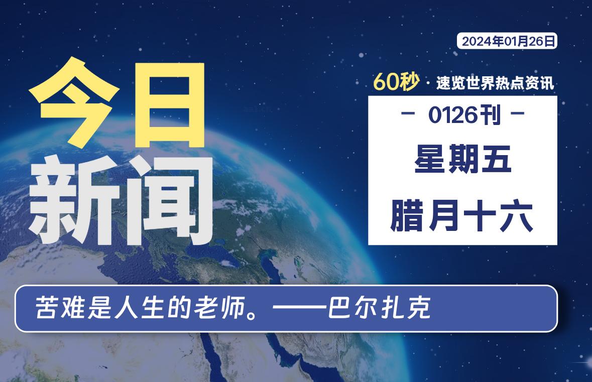 01月26日，星期五，每天60秒读懂全世界！-软件百科