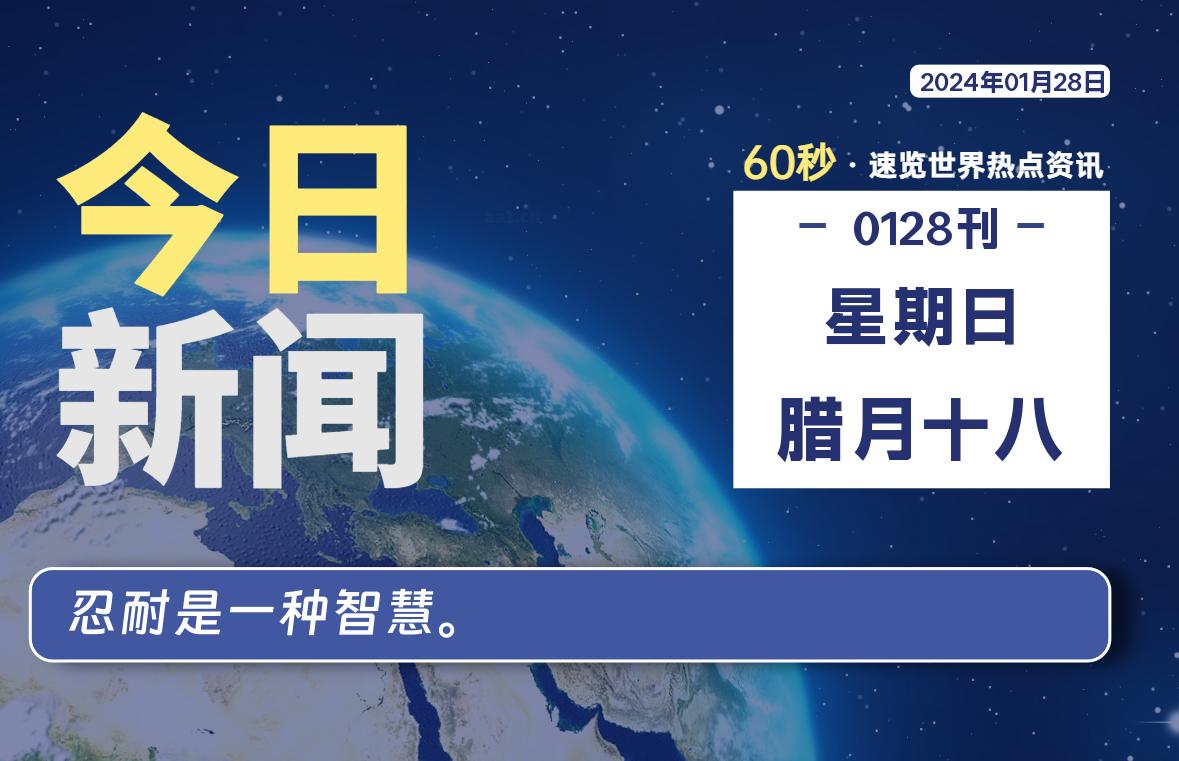 01月28日，星期日，每天60秒读懂全世界！-软件百科