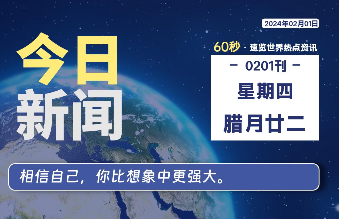 02月01日，星期四，软件百科带你每天60秒读懂全世界！-软件百科