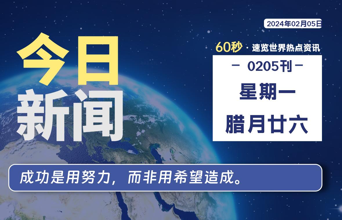 02月05日，星期一，软件百科带你每天60秒读懂全世界！-软件百科