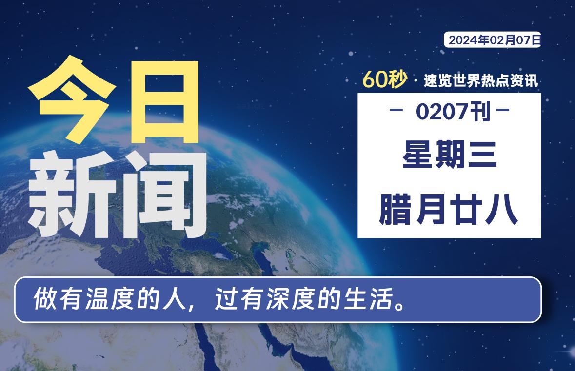 02月07日，星期三，软件百科带你每天60秒读懂全世界！-软件百科