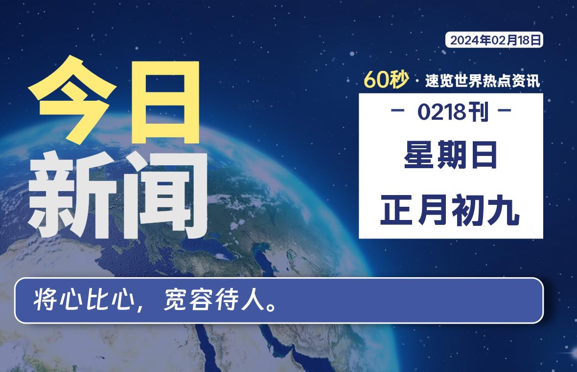 02月18日，星期日，软件百科带你每天60秒读懂全世界！-软件百科