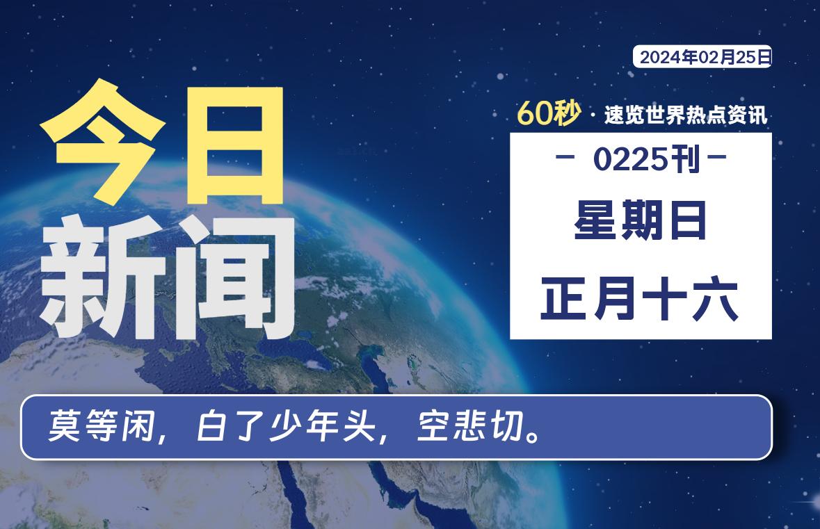 02月25日，星期日，软件百科带你每天60秒读懂全世界！-软件百科