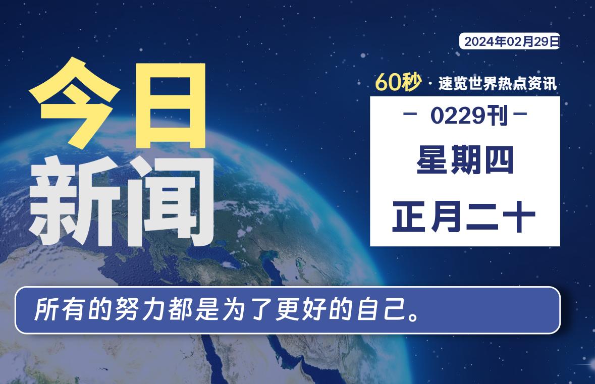 02月29日，星期四，软件百科带你每天60秒读懂全世界！-软件百科