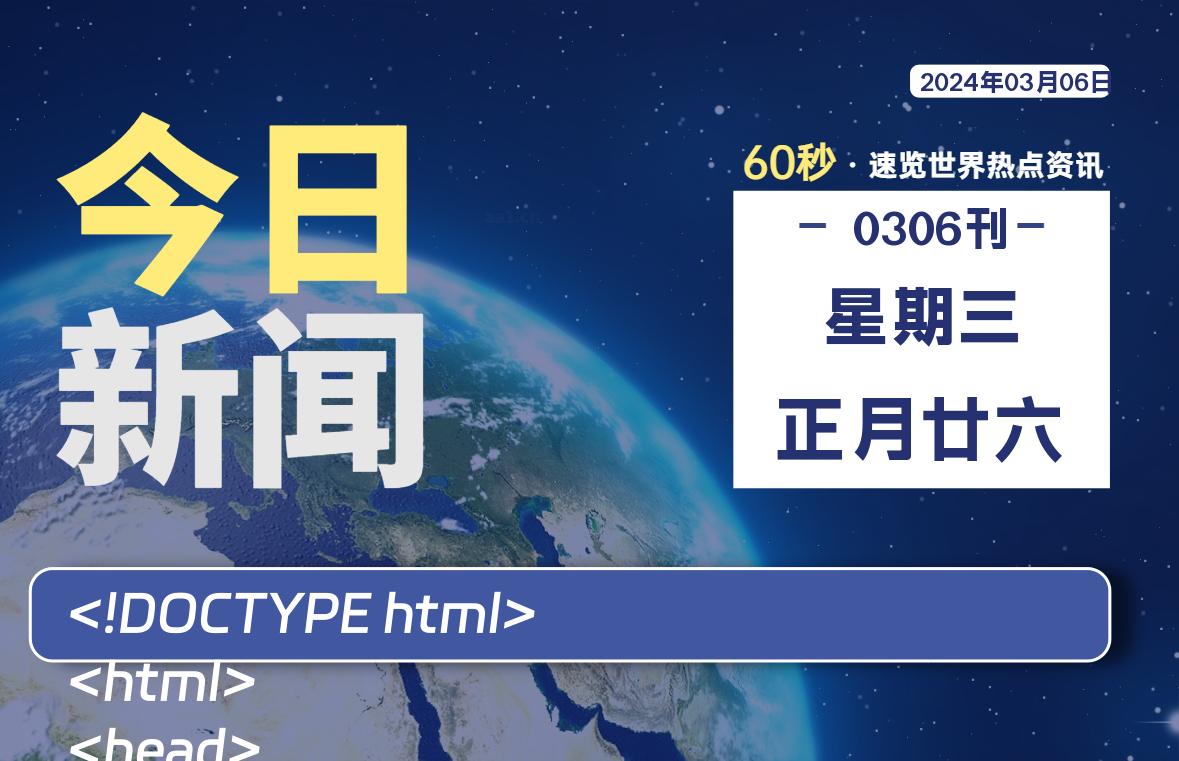 03月06日，星期三，软件百科带你每天60秒读懂全世界！-软件百科