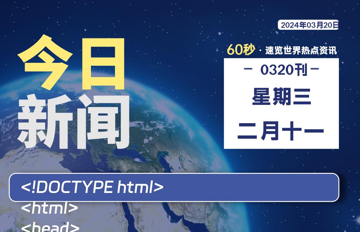 03月20日，星期三，软件百科带你每天60秒读懂全世界！-软件百科