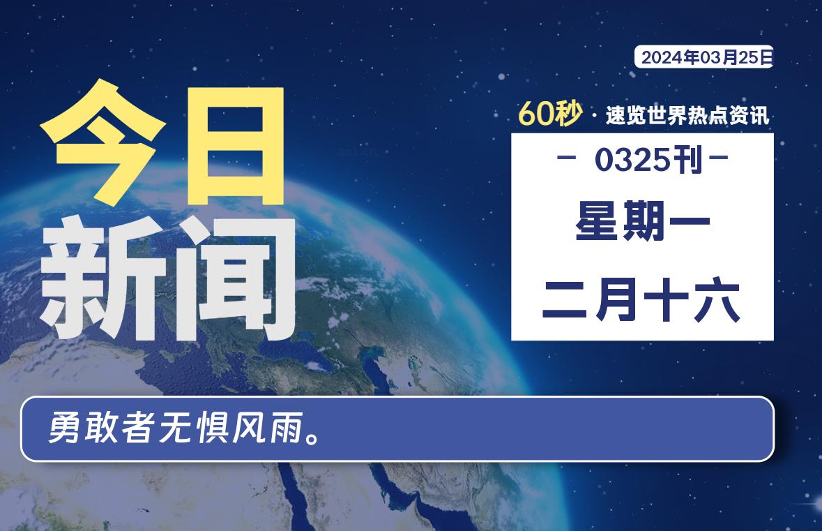 03月25日，星期一, 软件百科带你每天60秒读懂全世界！-软件百科