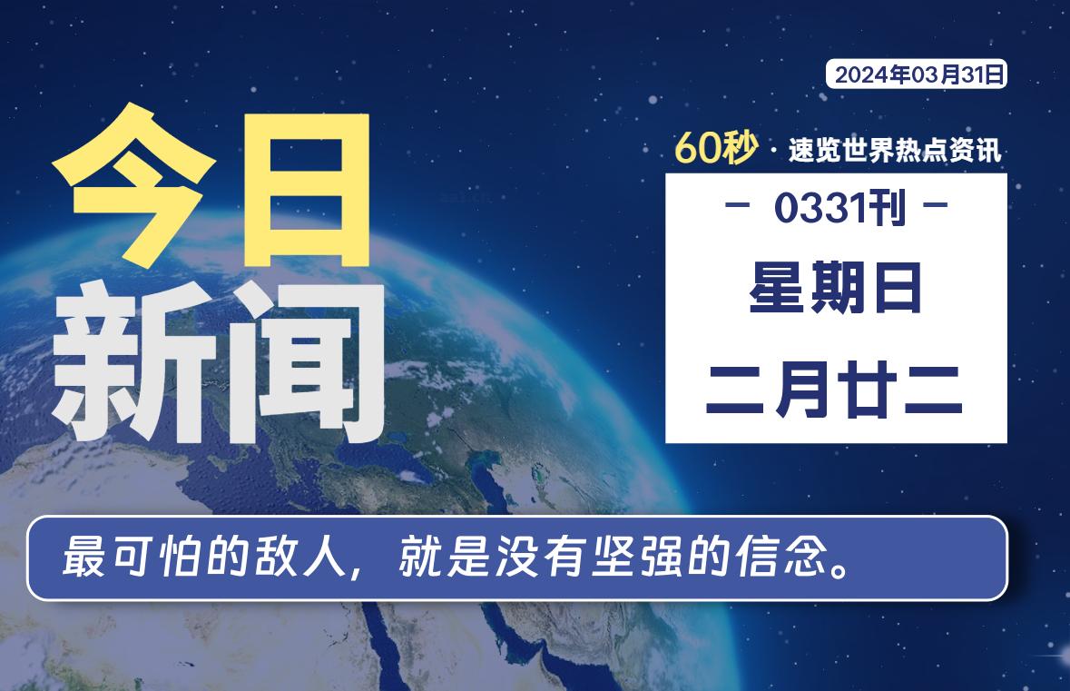 03月31日，星期日, 软件百科带你每天60秒读懂全世界！-软件百科