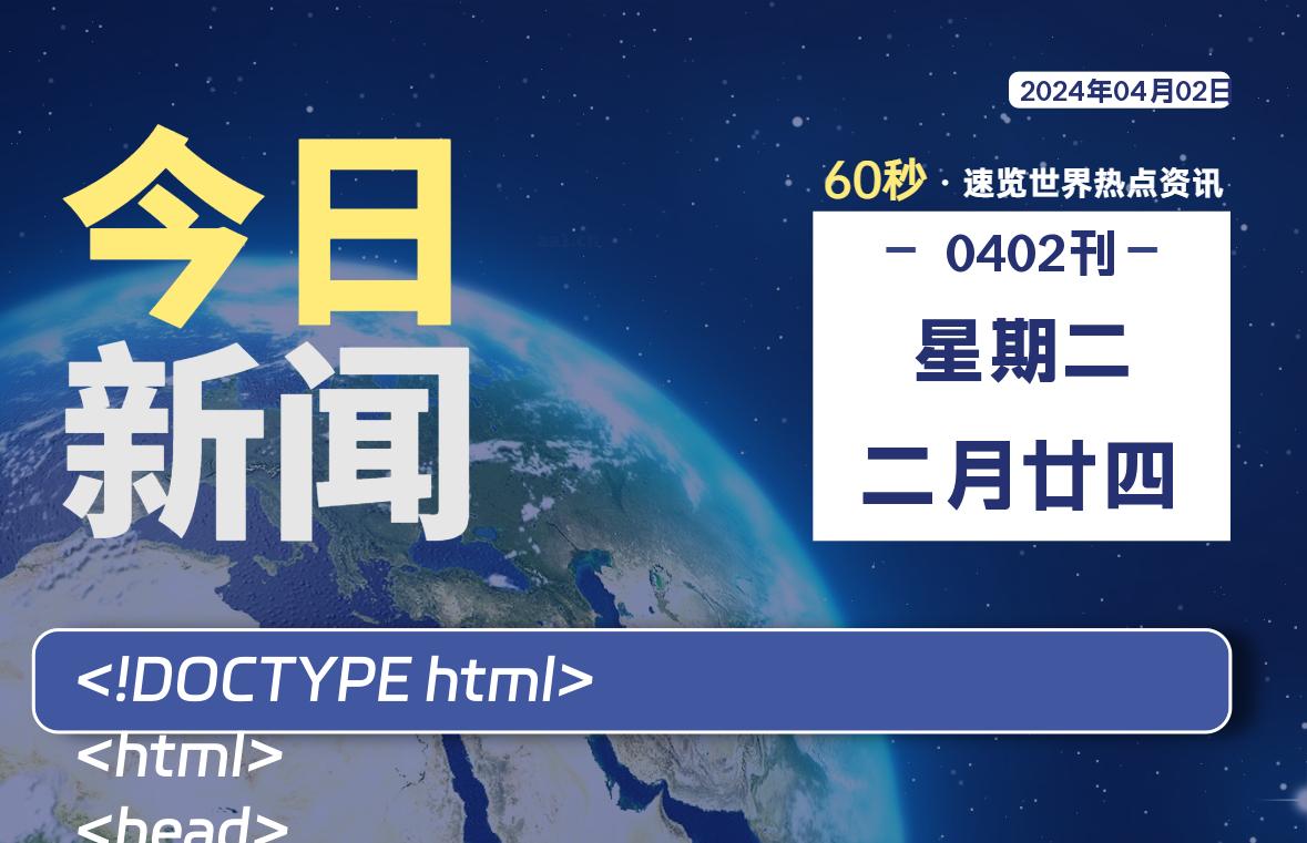 04月02日，星期二, 软件百科带你每天60秒读懂全世界！-软件百科