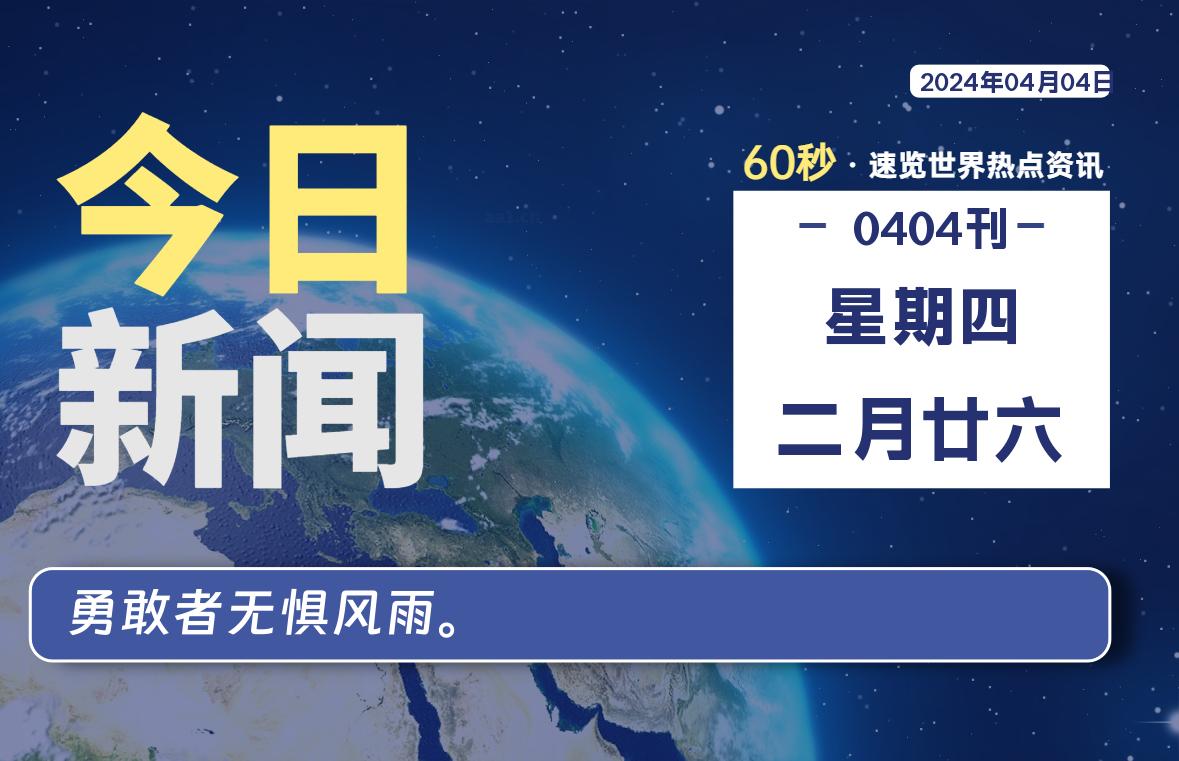 04月04日，星期四, 软件百科带你每天60秒读懂全世界！-软件百科