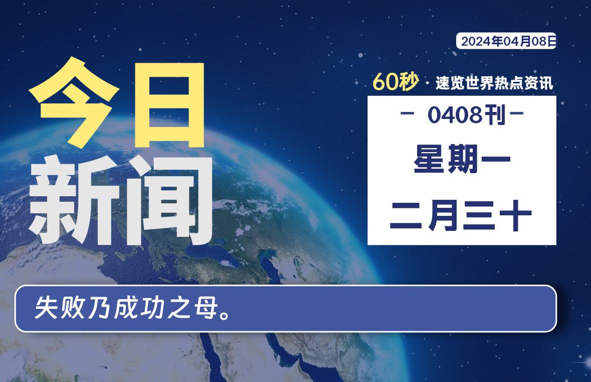 04月08日，星期一, 软件百科带你每天60秒读懂全世界！-软件百科