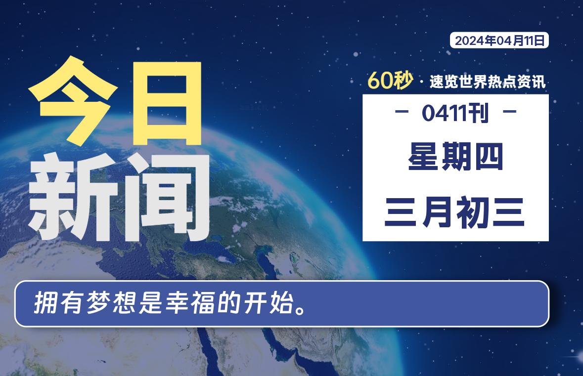 04月11日，星期四, 软件百科带你每天60秒读懂全世界！-软件百科