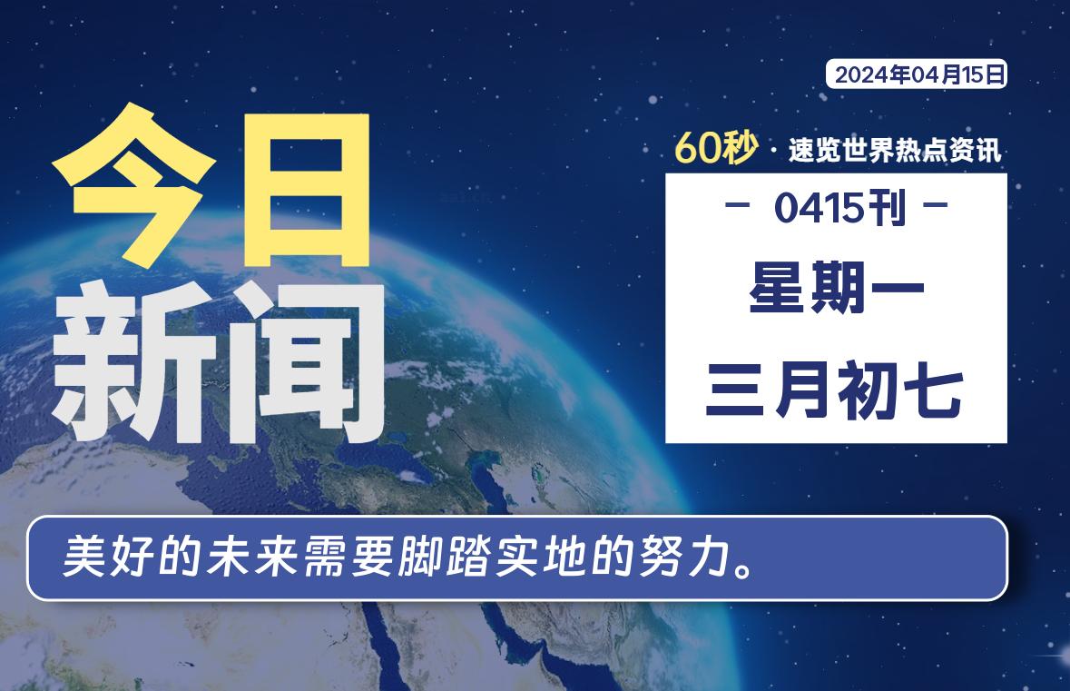 04月15日，星期一, 软件百科带你每天60秒读懂全世界！-软件百科