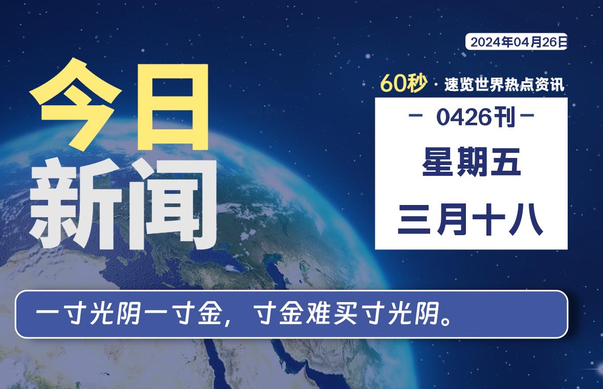 04月26日，星期五, 软件百科带你每天60秒读懂全世界！-软件百科