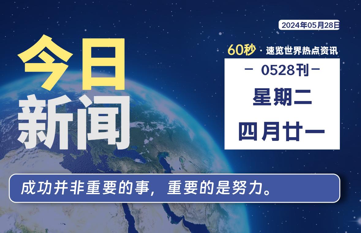 05月28日，星期二, 软件百科带你每天60秒读懂全世界！-软件百科