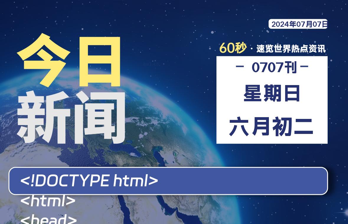 07月07日，星期日, 软件百科带你每天60秒读懂全世界！-软件百科