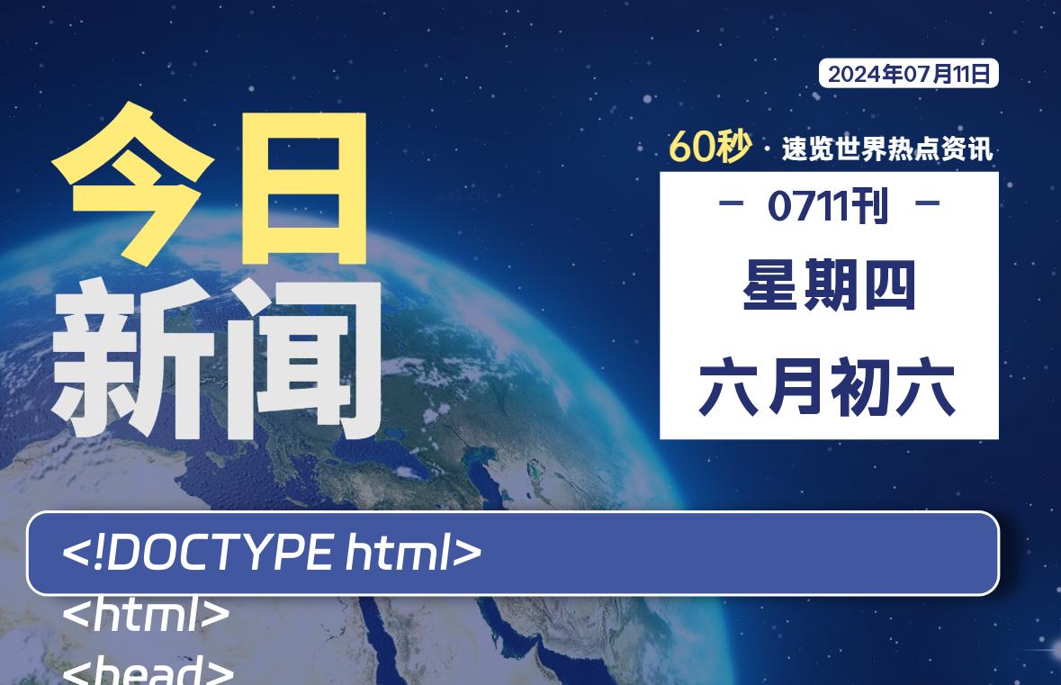 07月11日，星期四, 软件百科带你每天60秒读懂全世界！-软件百科