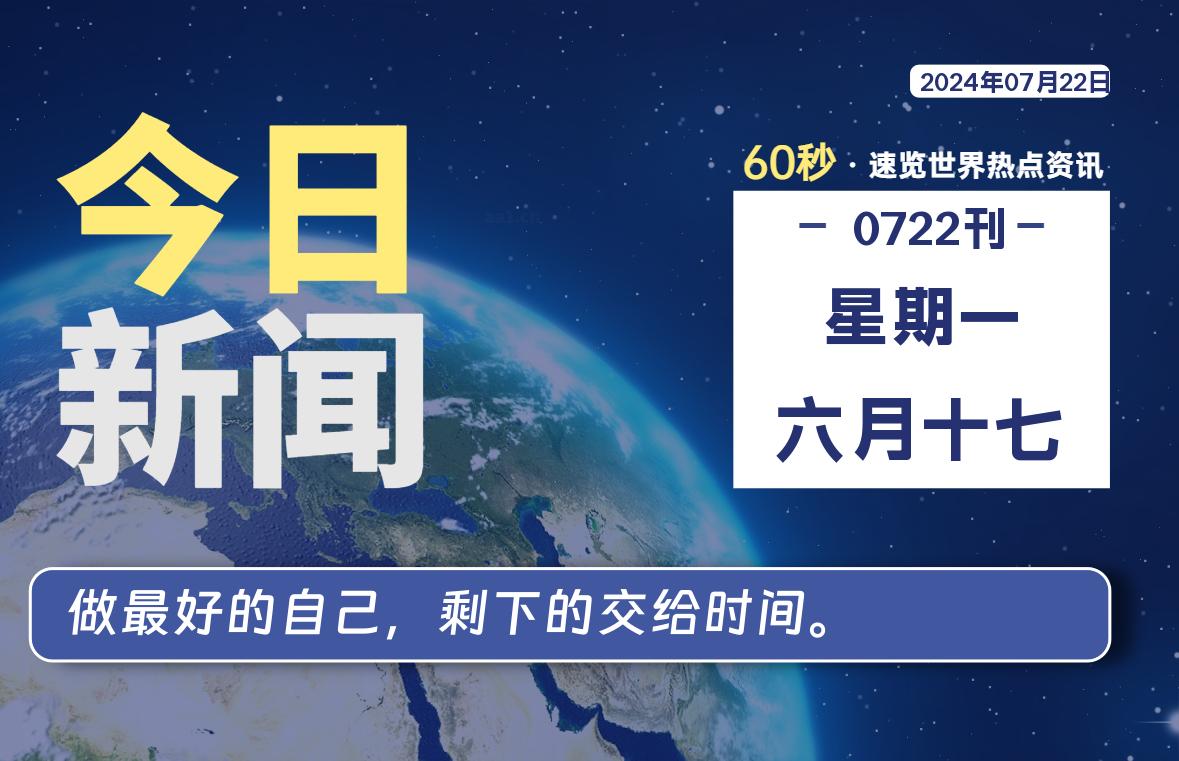 07月22日，星期一, 软件百科带你每天60秒读懂全世界！-软件百科