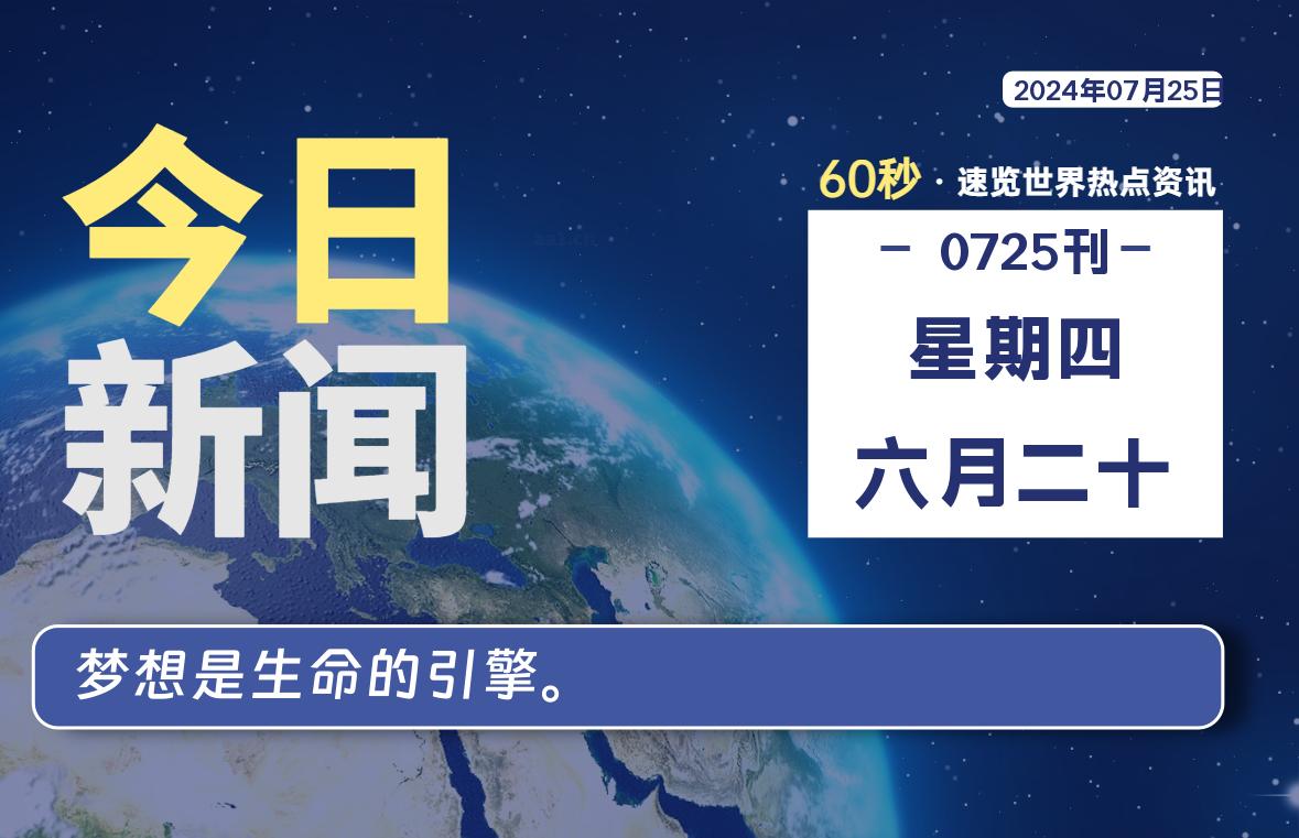 07月25日，星期四, 软件百科带你每天60秒读懂全世界！-软件百科