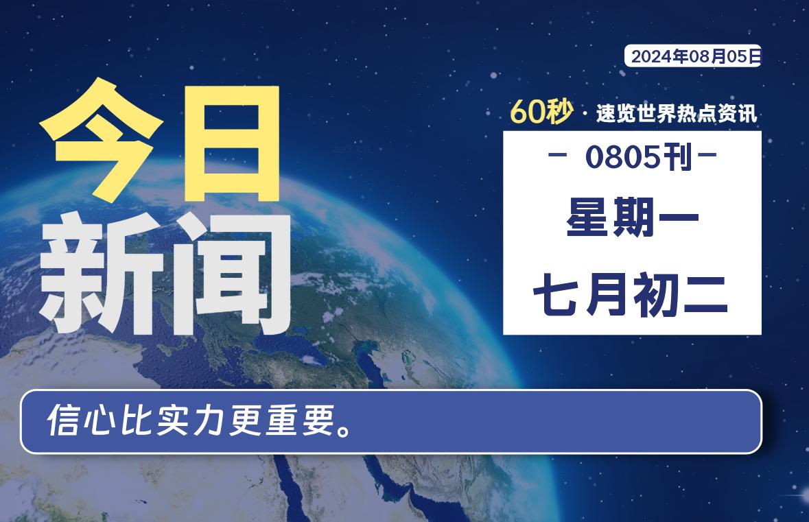 08月05日，星期一, 软件百科带你每天60秒读懂全世界！-软件百科