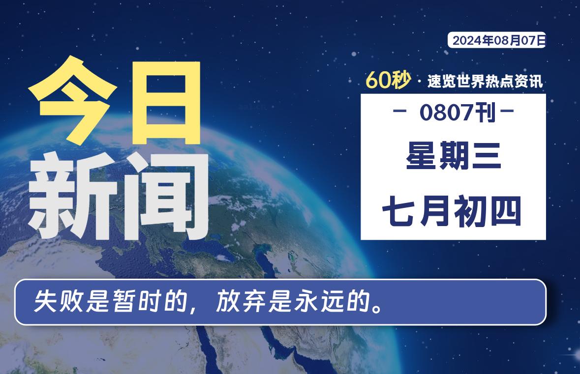 08月07日，星期三, 软件百科带你每天60秒读懂全世界！-软件百科