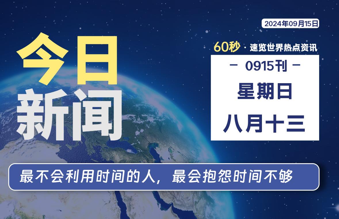 09月15日，星期日, 软件百科带你每天60秒读懂全世界！-软件百科