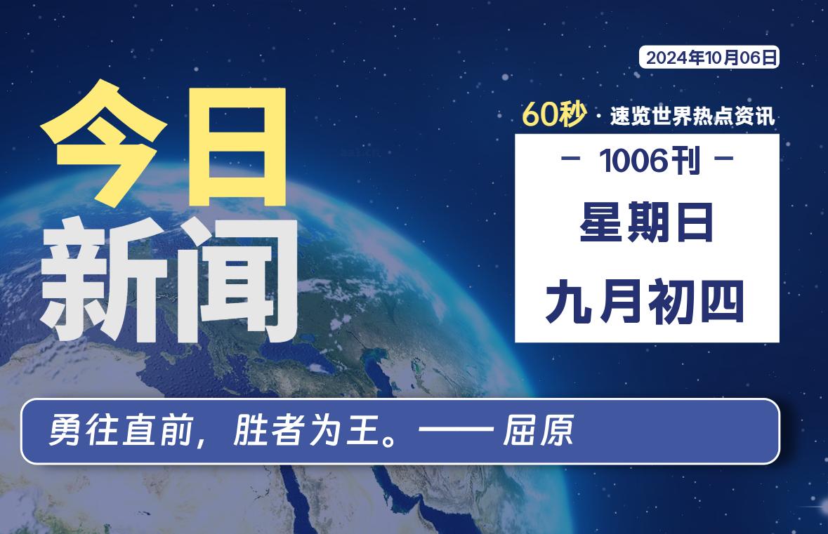 10月06日，星期日, 软件百科带你每天60秒读懂全世界！-软件百科