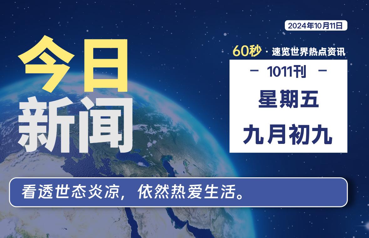 10月11日，星期五, 软件百科带你每天60秒读懂全世界！-软件百科