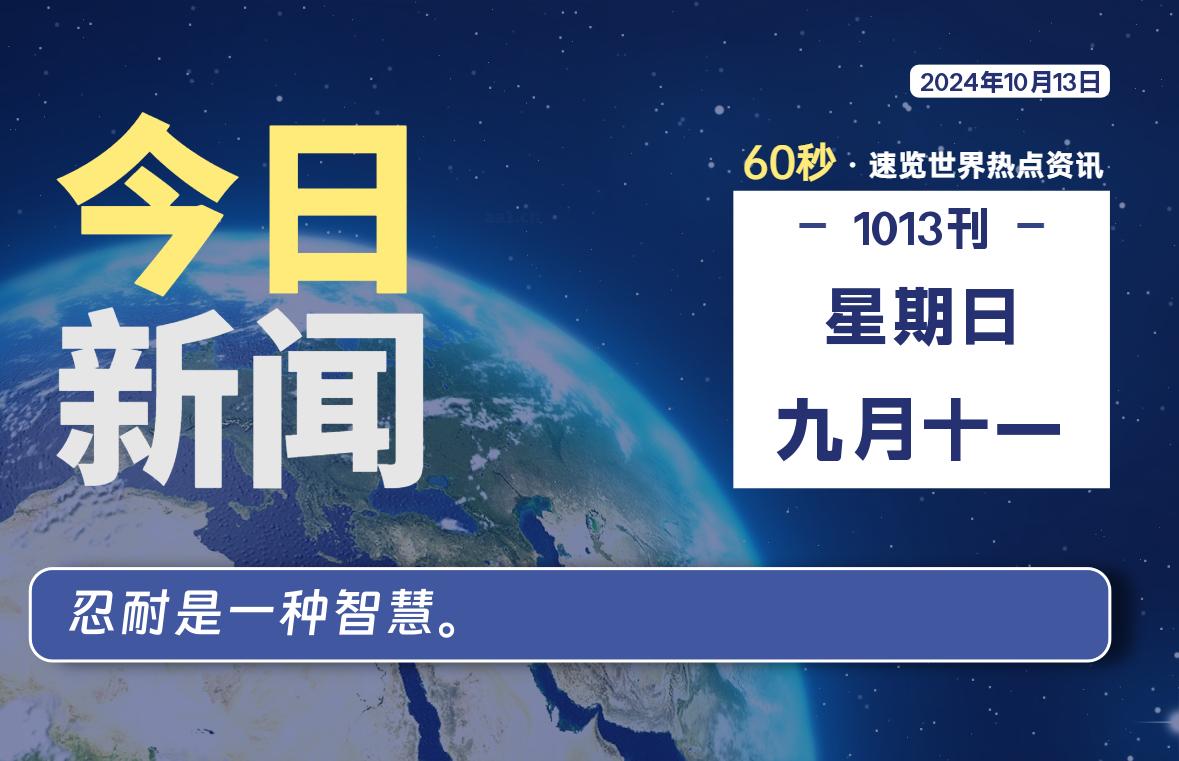 10月13日，星期日, 软件百科带你每天60秒读懂全世界！-软件百科