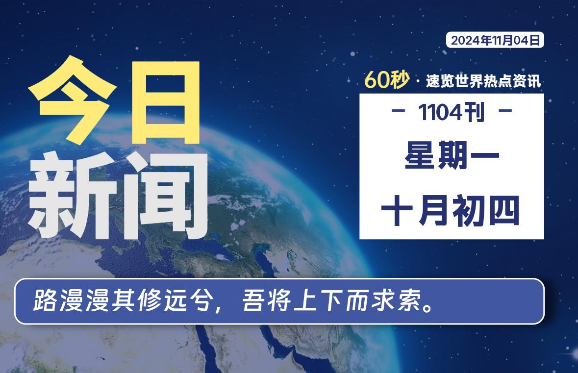 11月04日，星期一, 软件百科带你每天60秒读懂全世界！-软件百科