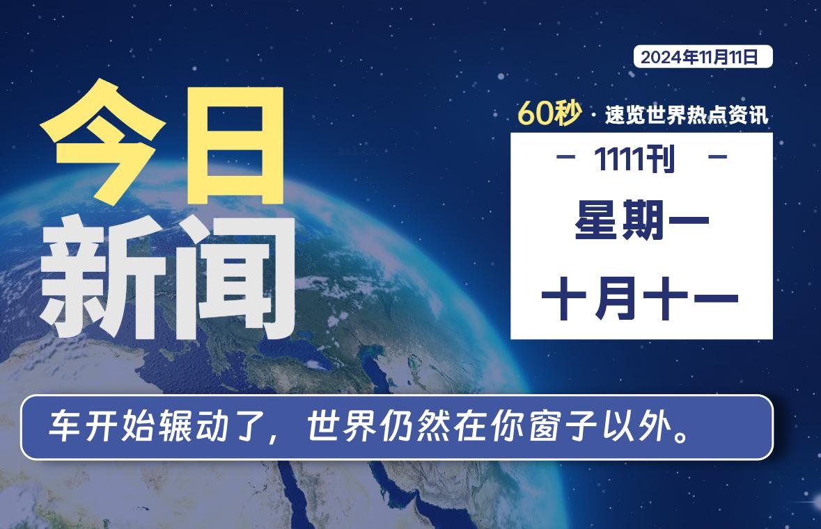 11月11日，星期一, 软件百科带你每天60秒读懂全世界！-软件百科