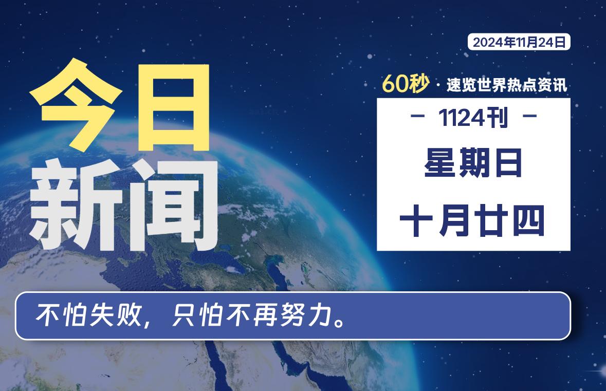 11月24日，星期日, 软件百科带你每天60秒读懂全世界！-软件百科