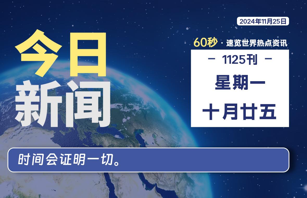 11月25日，星期一, 软件百科带你每天60秒读懂全世界！-软件百科