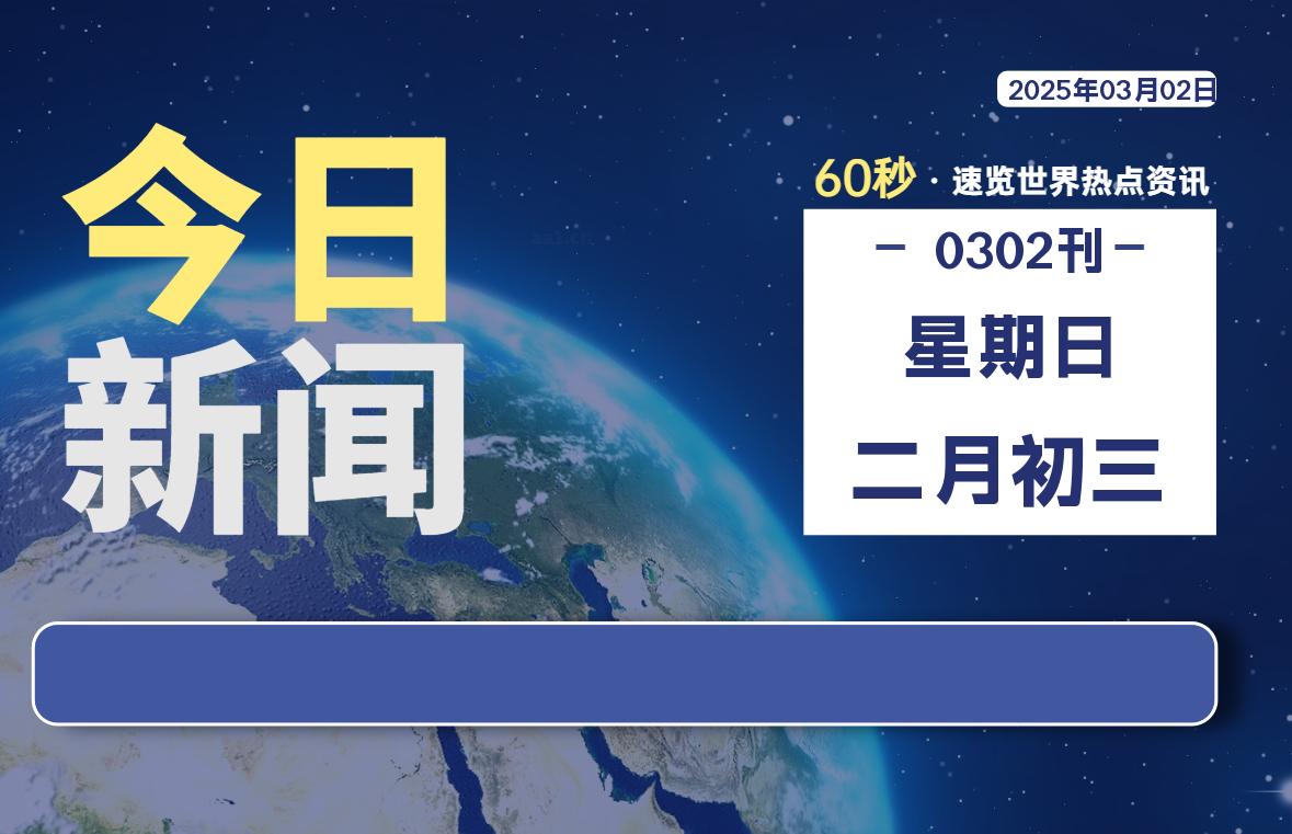 03月02日，星期日, 软件百科带你每天60秒读懂全世界！-软件百科